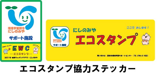エコスタンプ協力ステッカー