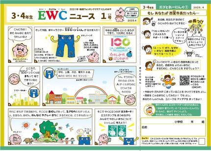 2025年度EWCニュース1号サムネイル